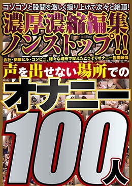声を出せない場所でのオナニー100人